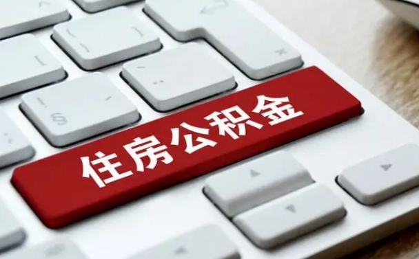 济源找人代取公积金要注意什么（找人代取过公积金后果是啥）